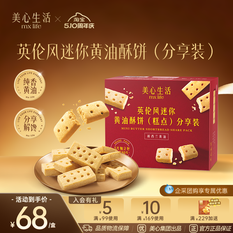 【独立包装】美心生活迷你黄油酥分享装伴手礼曲奇饼干聚会礼盒