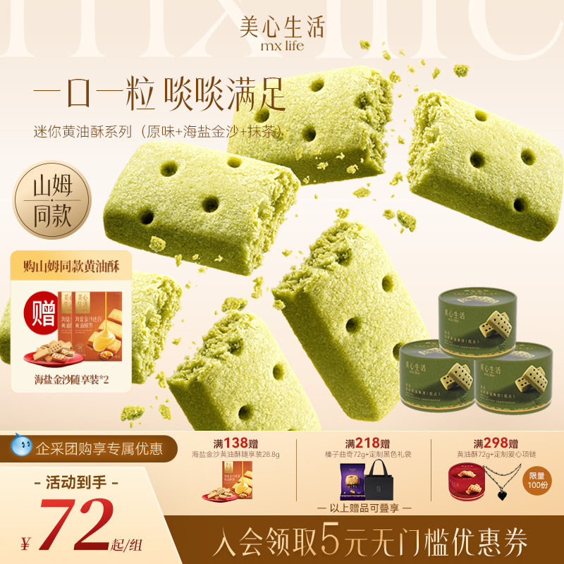 美心生活山姆同款黃油曲奇餅干