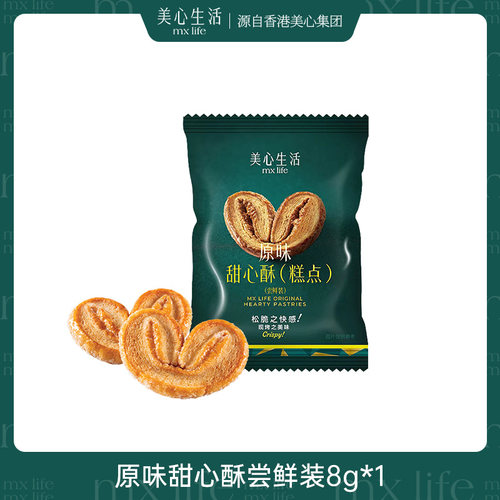美心生活原味甜心酥尝鲜装8g*1片