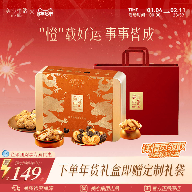 【事事皆成礼盒】美心生活新年礼盒臻选曲奇饼干礼盒送礼大气高端
