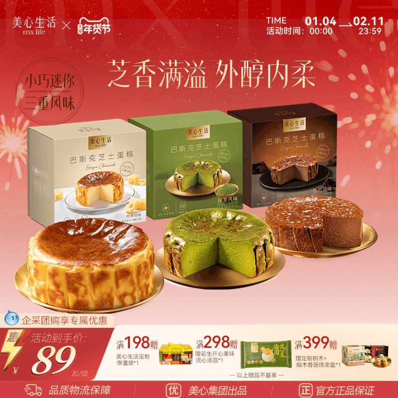 【爆款巴斯克】美心生活MXLife迷你巴斯克芝士蛋糕组合多口味