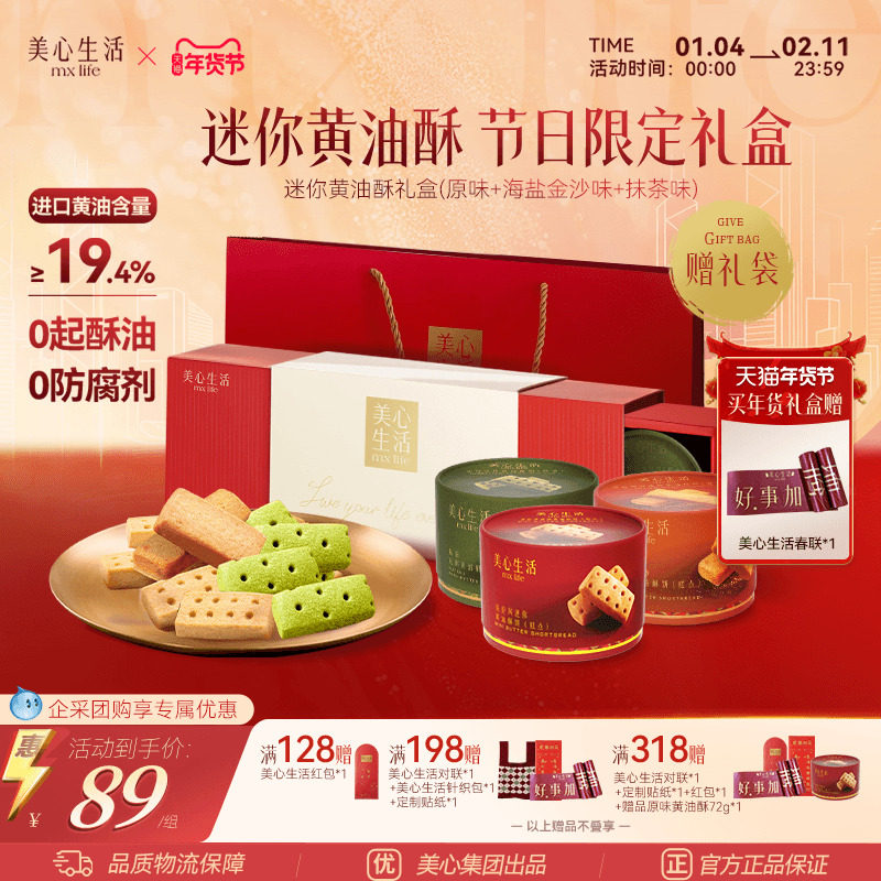 【黄油酥礼盒】美心生活多口味黄油酥黄油曲奇饼干团购伴手礼