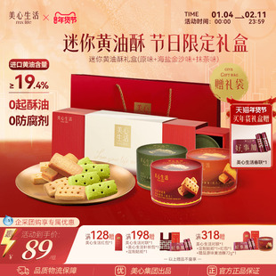 【新年送礼首选】美心生活迷你黄油酥饼曲奇饼干节日精选礼盒