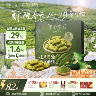 【爆款抹茶黄油酥】美心生活抹茶黄油酥黄油曲奇春游野餐团购