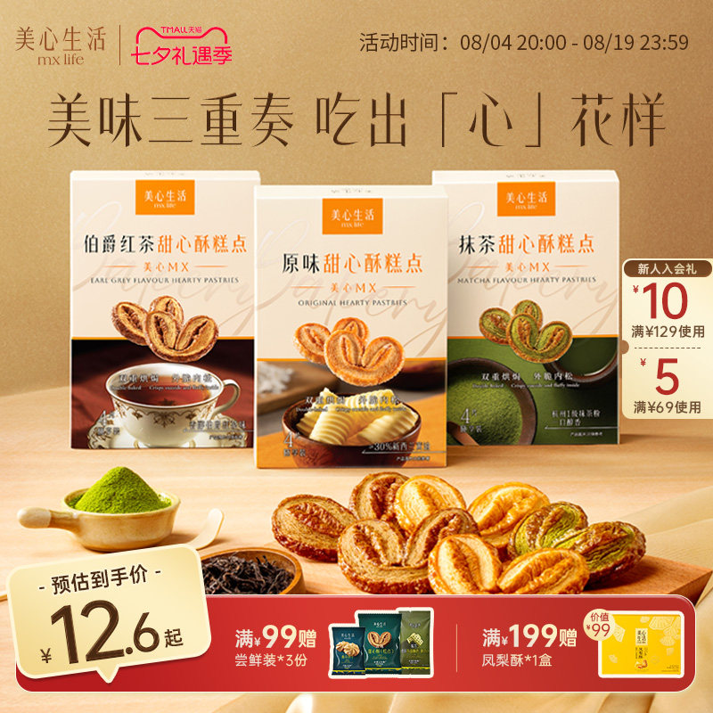【新品尝鲜】美心生活黄油曲奇甜心酥蝴蝶酥点心零食下午茶伴手礼