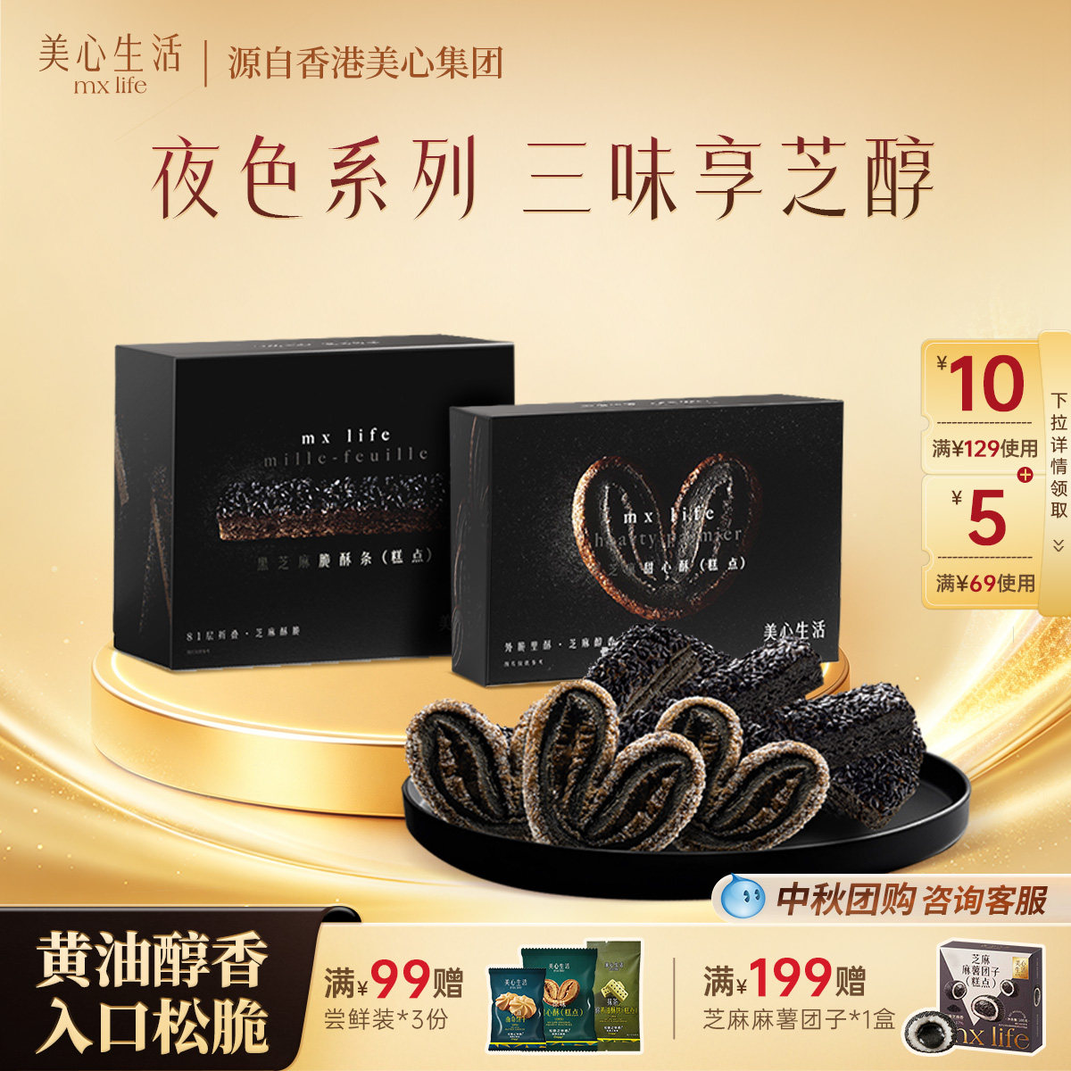 美心生活黑芝麻甜心酥酥脆条图片