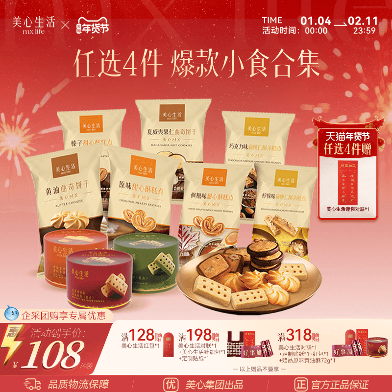 【小食任选4件】美心生活黄油曲奇蝴蝶酥坚果曲奇饼干零食下午茶