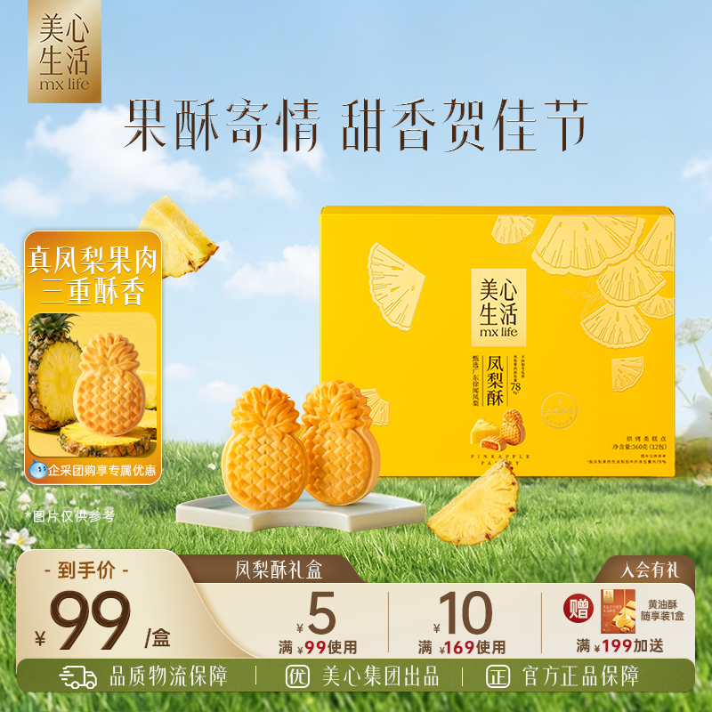 美心生活凤梨酥台湾风味传统糕点下午茶休闲零食节日高端伴手礼