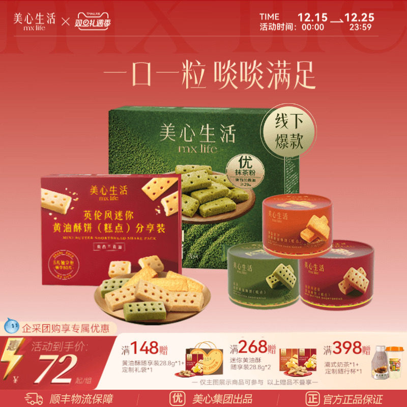 【爆款黄油酥合集】美心生活曲奇饼干黄油酥圣诞节日饼干伴手礼