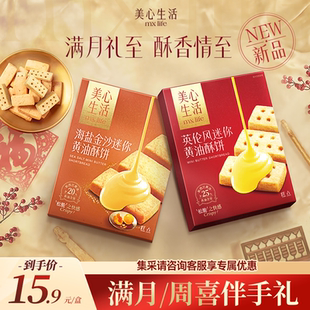 【满月伴手礼 】美心生活 喜事满月精致伴手礼曲奇饼干团购