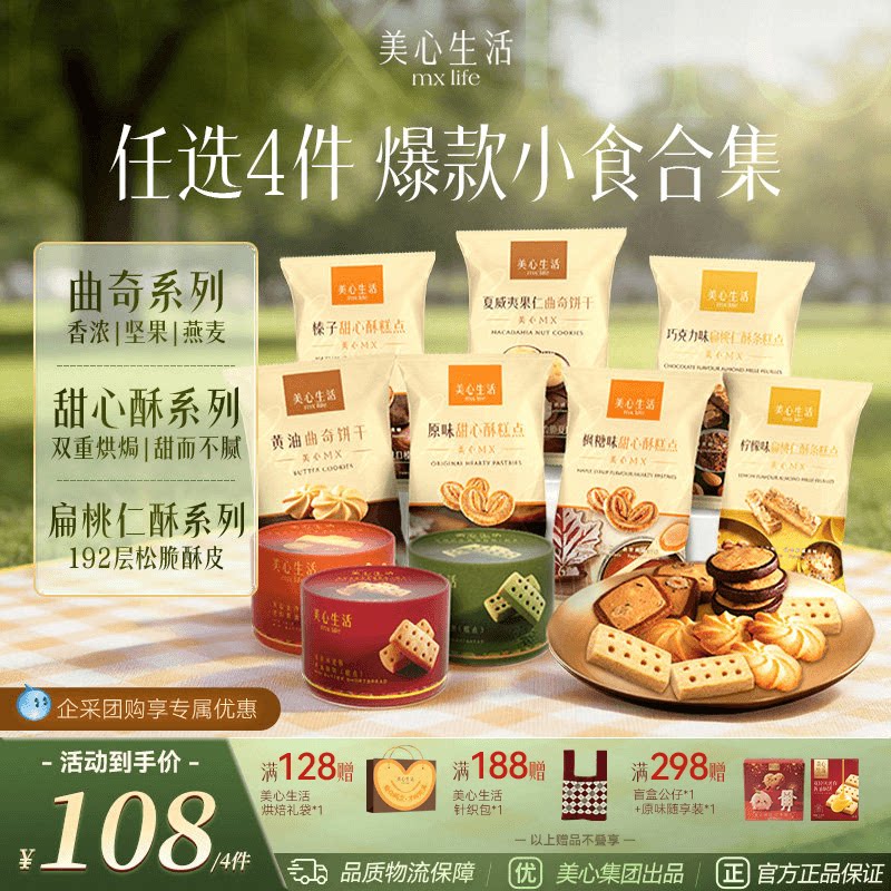 【小食任选4件】美心生活黄油曲奇蝴蝶酥曲奇饼干零食下午茶点心