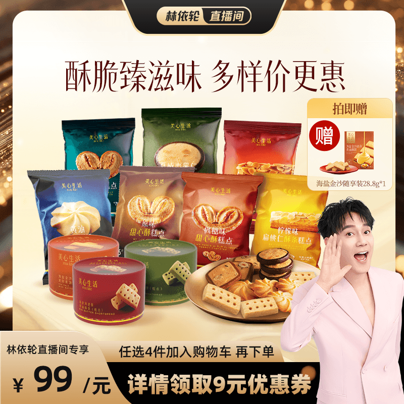 【林依轮专属】美心生活黄油曲奇甜心酥扁桃仁酥点心下午茶茶点