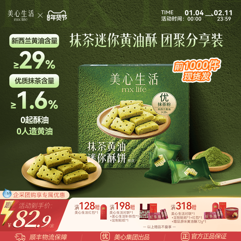 【年味抹茶黄油酥】美心生活抹茶迷你黄油酥曲奇饼干伴手礼礼盒