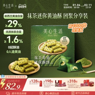 【年味抹茶黄油酥】美心生活抹茶迷你黄油酥曲奇饼干伴手礼礼盒