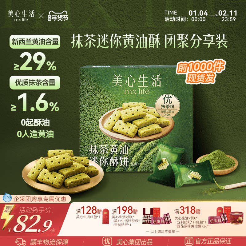 【年味抹茶黄油酥】美心生活抹茶迷你黄油酥曲奇饼干伴手礼礼盒