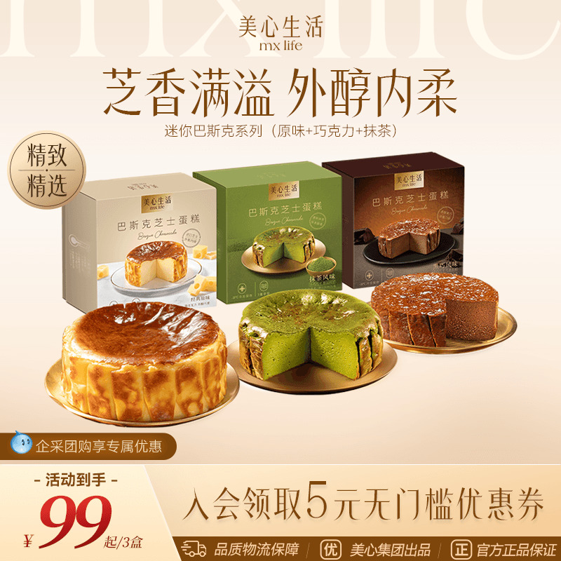 美心生活迷你巴斯克芝士蛋糕