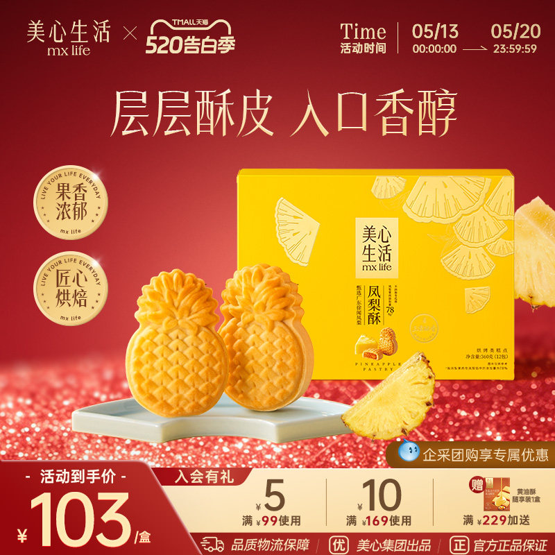 【端午节礼盒】美心生活凤梨酥台湾风味传统糕点下午茶伴手礼零食