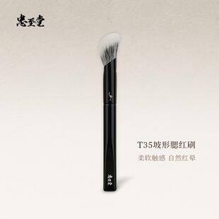 忠至堂T35坡形腮红刷晕染点彩修容刷子柔软动物毛腮红膏化妆刷