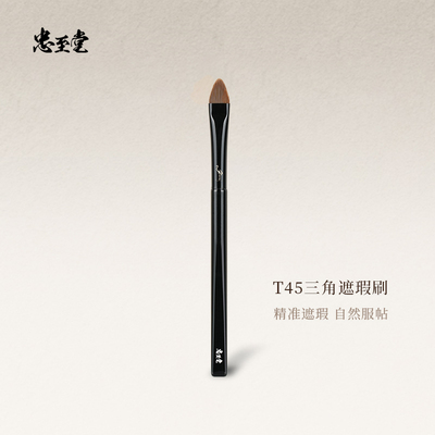 忠至堂三角遮瑕刷精准遮瑕刷子