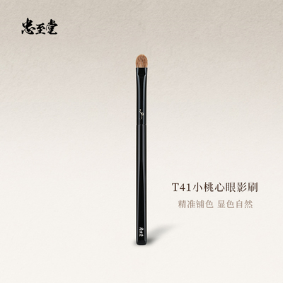 忠至堂T41小桃心眼影刷