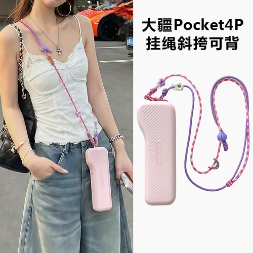 适用大疆pocket4p保护套斜挎挂绳