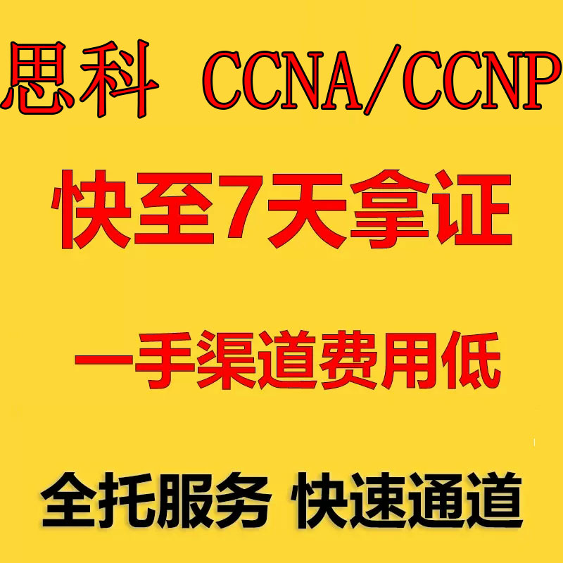 CCNP/CCNA考试认证 快至7天完成 思科认证ccna学习指南题库 教育培训 IT编程/认证/软考/计算机考试 原图主图