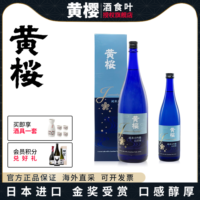 黄樱日本洋酒清酒 纯米酒纯米吟酿 清酒起泡 纯米大吟酿山田锦