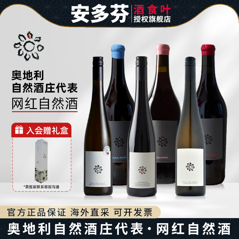 安多芬干白葡萄酒奥地利自然酒