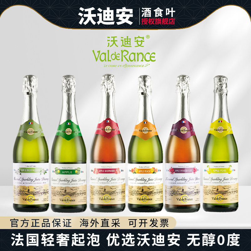 沃迪安无醇起泡酒苹果汁无醇饮料香梨树莓石榴味法国原瓶原装进口