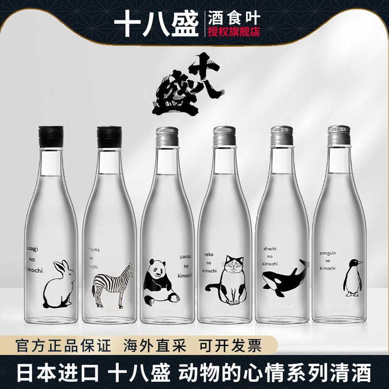 十八盛熊猫的心情清酒日本原装进口 生酒纯米大吟酿斑马 企鹅心情