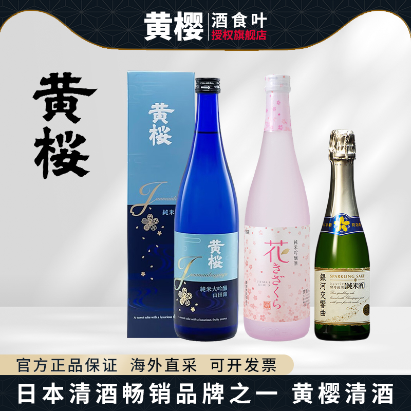 黄樱日本清酒 纯米酒樱花纯米吟酿720ml 银河交响曲起泡酒山田锦