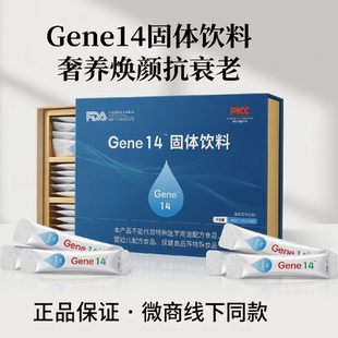 活动中基因14固体饮料官方正品Gene14蛋白饮抗衰口服液微商同款
