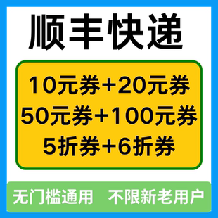 顺丰快递优惠券速运寄国内国际卡航空冷运链小大件标特快代金券卷