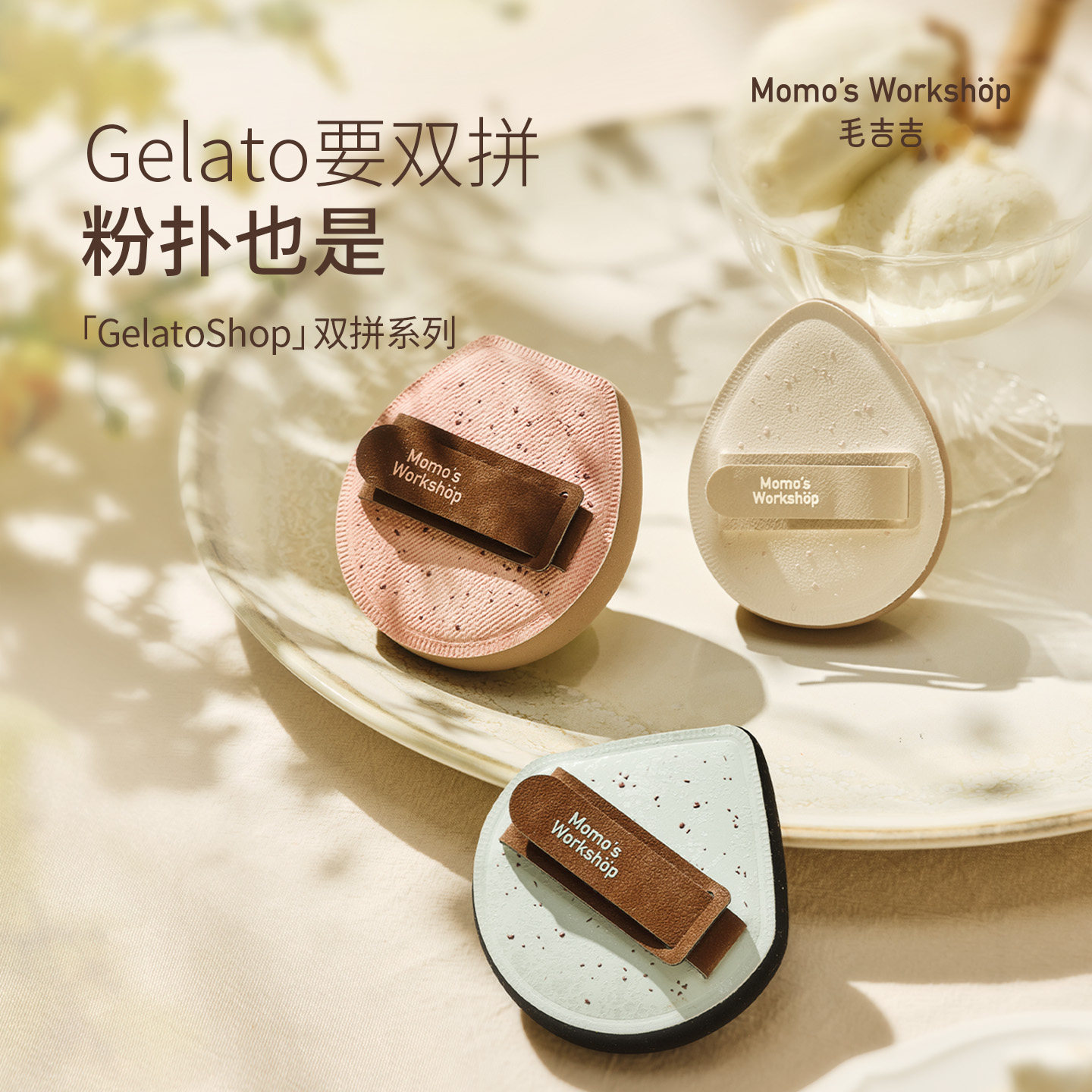 毛吉吉Momo's Workshop粉扑Gelato双拼系列超软弹空气棉花糖粉扑