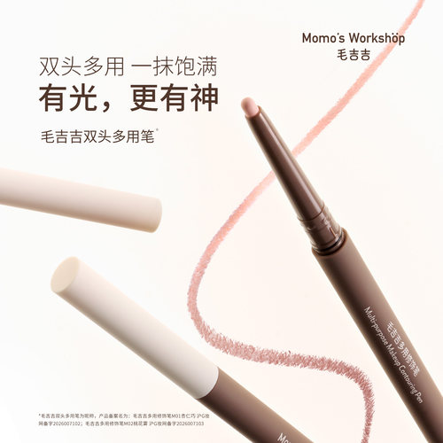 毛吉吉Momo's Workshop卧蚕笔提亮2合1多用眼妆双头阴影下至持妆