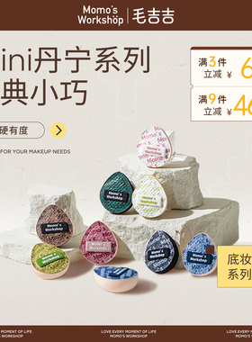 毛吉吉Momo's Workshop便携mini丹宁系列粉扑迷你丹宁 无瑕底妆