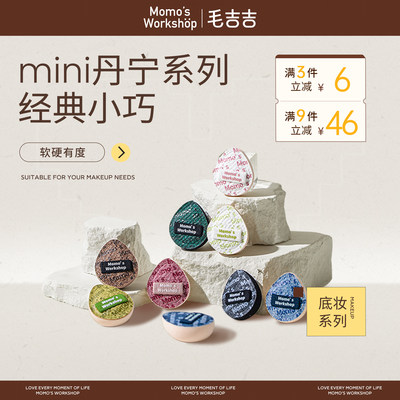 毛吉吉Momo's Workshop便携mini丹宁系列粉扑迷你丹宁 无瑕底妆