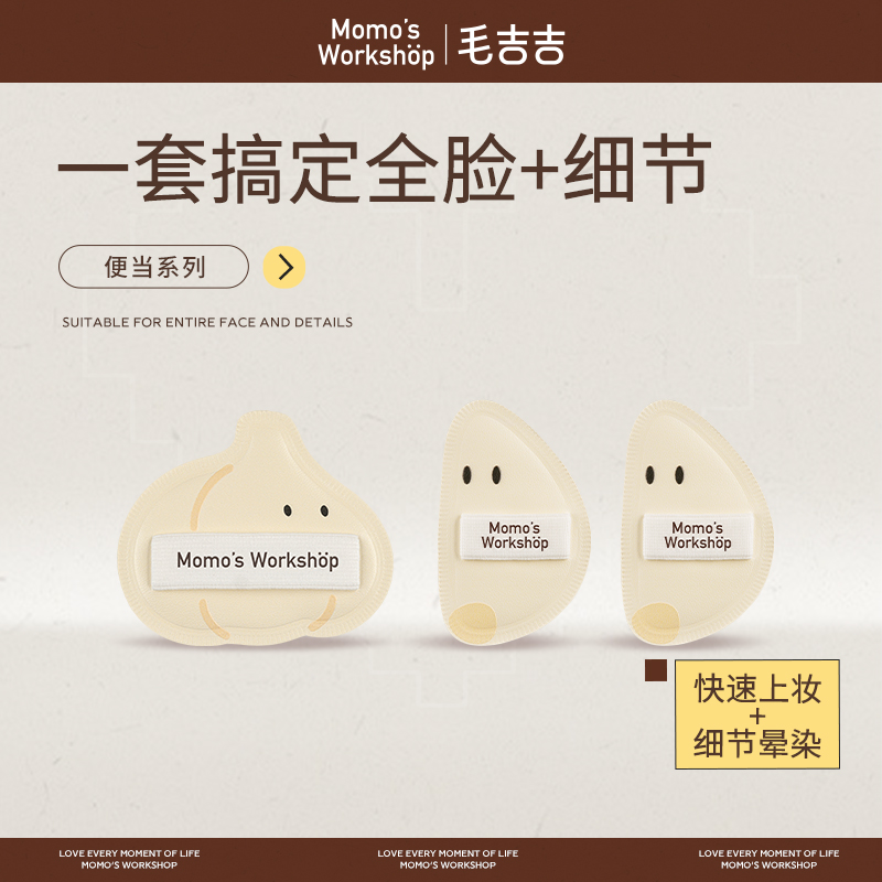 毛吉吉Momo's Workshop便当系列粉扑 不易吃粉定妆打扰柔焦妆效