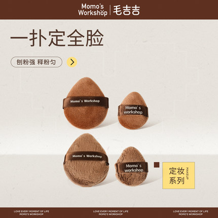 毛吉吉Momo's Workshop长绒植绒粉扑双面短绒散粉扑定妆柔焦磨皮