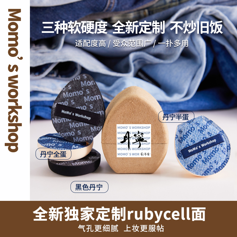 毛吉吉Momo‘s Workshop丹宁粉扑粉底液专用上妆清透服帖妆效细腻