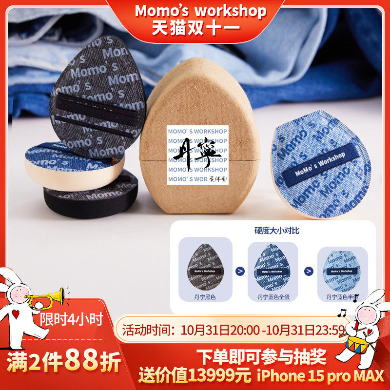 毛吉吉Momo‘s Workshop丹宁粉扑粉底液专用上妆清透服帖妆效细腻高性价比高么？