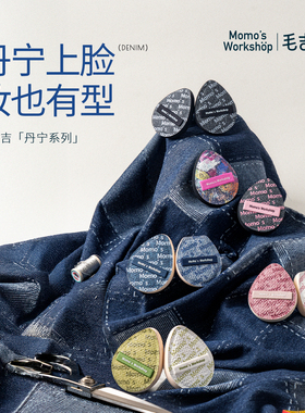 毛吉吉Momo's Workshop丹宁粉扑粉底液专用上妆清透服帖妆效细腻