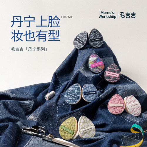 毛吉吉丹宁粉扑上妆清透服帖细腻