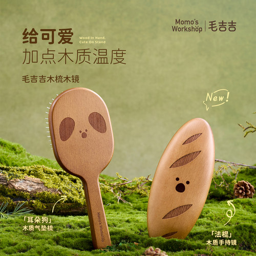 毛吉吉Momo's Workshop木质头皮按摩气垫梳 高清不变形木质手持镜