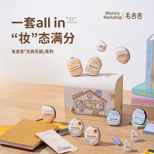 毛吉吉Momo's Workshop文具乐部系列粉扑 一套all in“妆”态满分