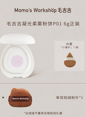 毛吉吉Momo's Workshop凝光柔雾蜜粉饼P01磨皮提亮二合一柔焦通透