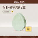 毛吉吉Momo 轻巧便捷化妆粉扑收纳盒 Workshop粉扑带镜随行盒