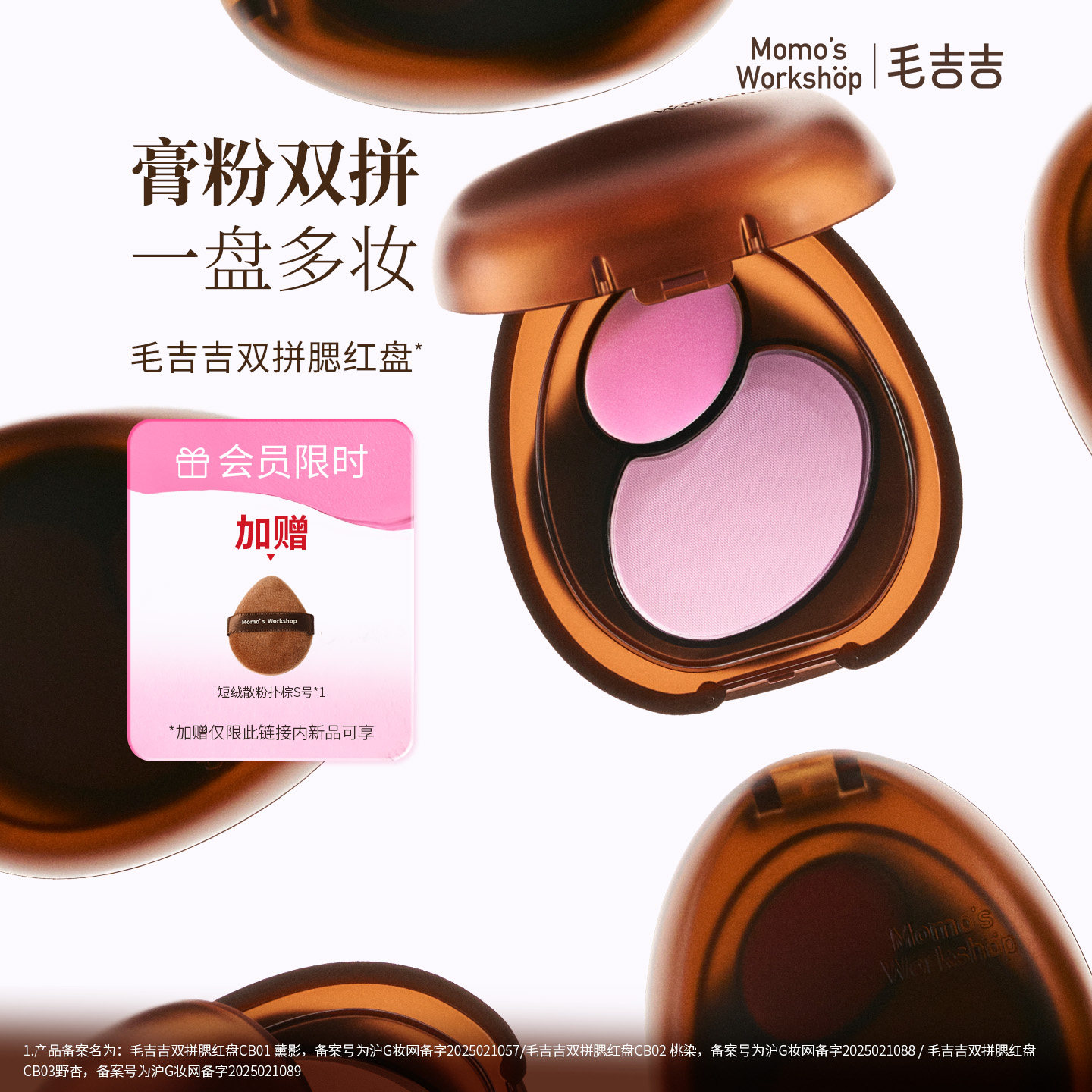 毛吉吉Momo's Workshop双拼腮红盘 粉膏双拼一盘多妆柔焦膨胀色