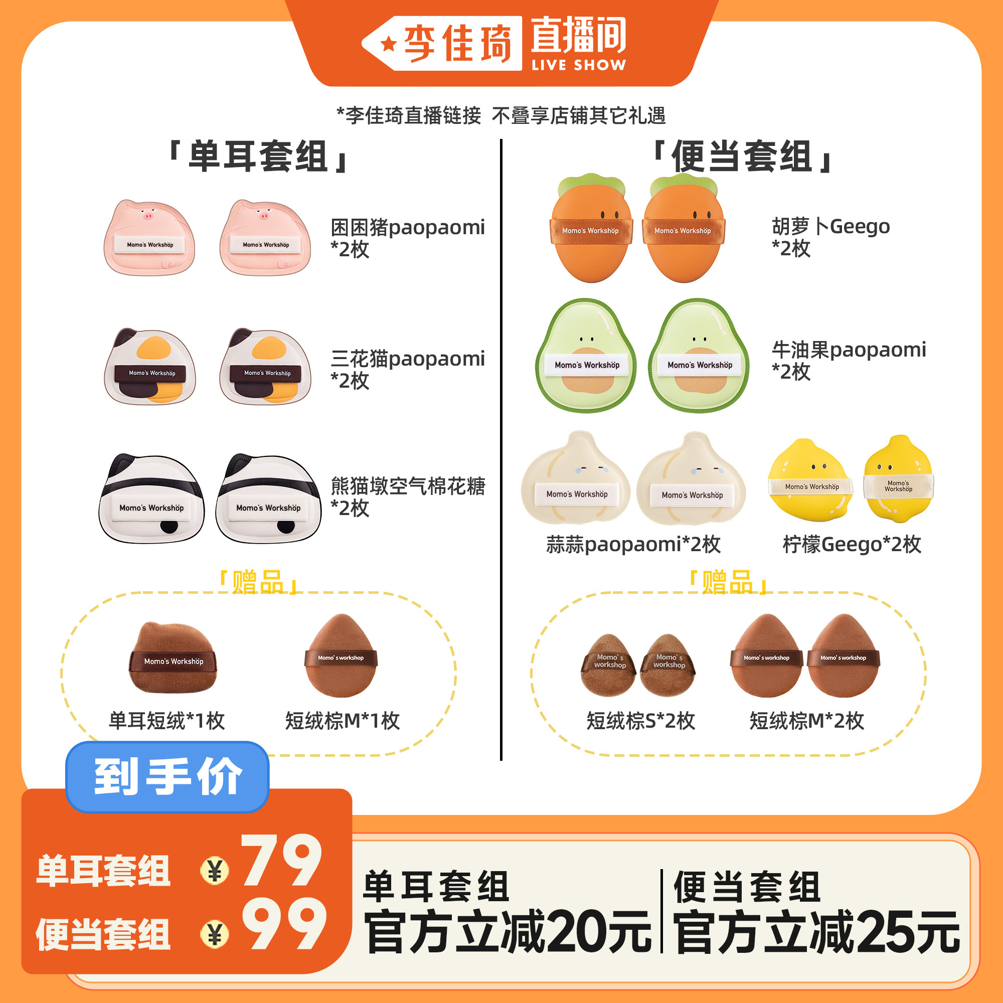 【李佳琦直播间】毛吉吉Momo's Workshop单耳粉扑/便当粉扑套组