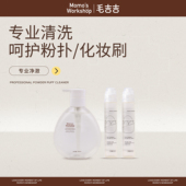 Workshop粉扑清洗剂 毛吉吉Momo 化妆刷美妆蛋刷子粉扑清洗液